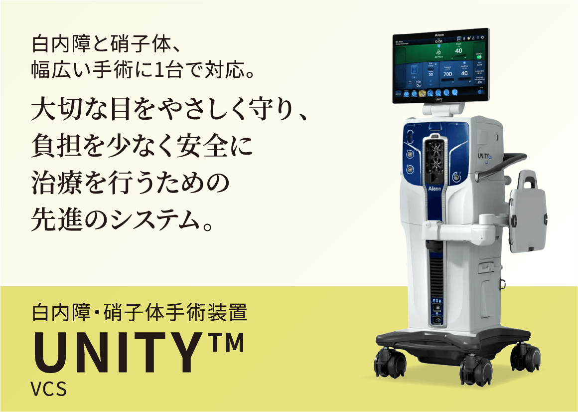 白内障と硝子体、幅広い手術に1台で対応。大切な目をやさしく守り、負担を少なく安全に治療を行うための先進システム。白内障・硝子体手術装置UNITY