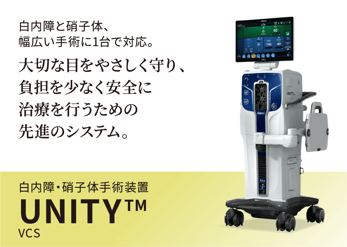 白内障と硝子体、幅広い手術に1台で対応。大切な目をやさしく守り、負担を少なく安全に治療を行うための先進システム。白内障・硝子体手術装置UNITY TM VCS